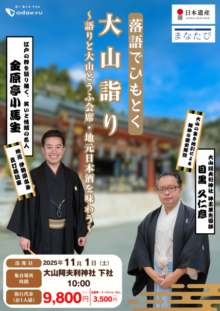 「落語でひもとく大山詣り」～語りと大山とうふ会席・地元日本酒を味わう～【小田急電鉄】